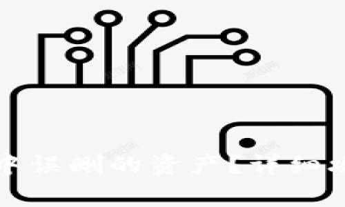 如何恢复在TP钱包中误删的资产？详细攻略与常见问题解答