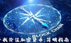 如何寻找价值加密货币：