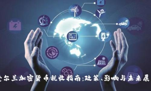 爱尔兰加密货币税收指南：政策、影响与未来展望