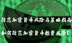 防范加密货币风险与策略