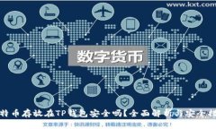 比特币存放在TP钱包安全吗