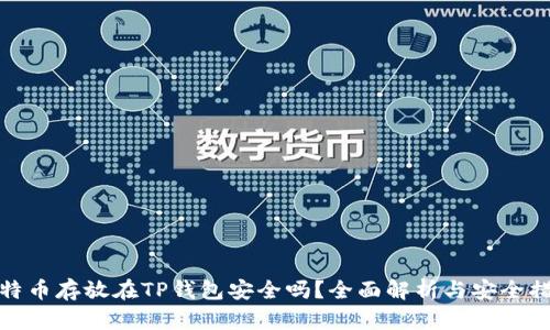 比特币存放在TP钱包安全吗？全面解析与安全措施