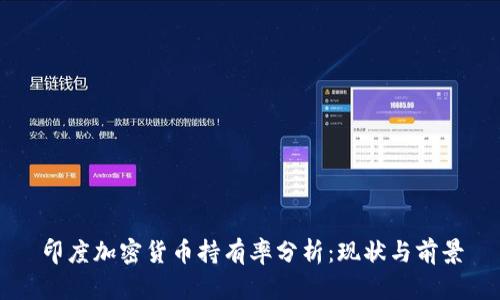 印度加密货币持有率分析：现状与前景