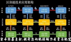 加密货币绿幕素材：提升