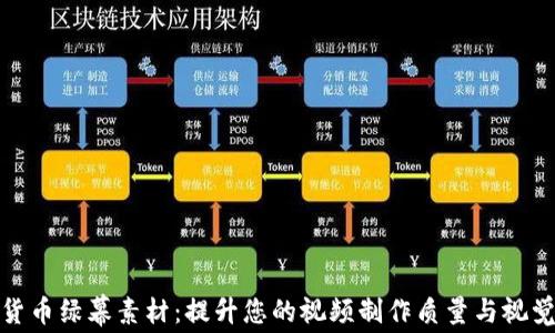 
加密货币绿幕素材：提升您的视频制作质量与视觉效果