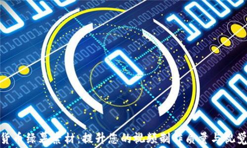 
加密货币绿幕素材：提升您的视频制作质量与视觉效果