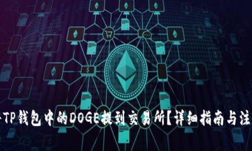 如何将TP钱包中的DOGE提到交易所？详细指南与注意事项