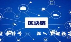 : 视频加密货币符号——深