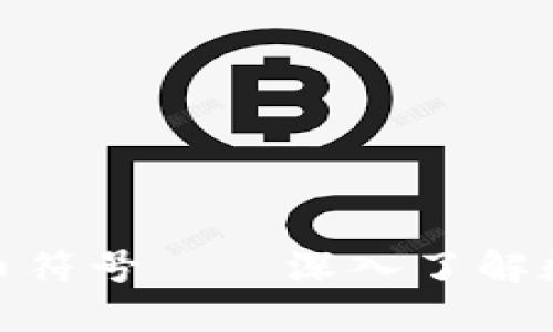 : 视频加密货币符号——深入了解数字货币的世界