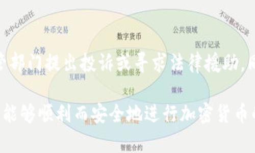   卖加密货币提款有问题吗？ / 
 guanjianci 加密货币, 提款问题, 交易风险, 加密货币安全, 数字货币监管 /guanjianci 

在近年来，加密货币愈发成为全球金融市场中的一项重要资产类别，其影响力不断扩展。随着越来越多的人加入这一市场，涉及到的技术、法规和市场行为也日趋复杂。特别是提款问题，往往困扰着许多投资者和用户。本文将深入探讨卖加密货币及提款过程中可能遇到的问题，以及如何解决这些问题。

一、加密货币的基本概念
加密货币是利用密码学技术实现安全交易的一种数字货币。由于其去中心化的特性，许多用户选择通过加密货币进行交易、投资以及资产保值等。相比传统金融体系，加密货币能够提供更高的交易效率和透明度，更少的介入成本。
然而，随着市场的兴起，相关的问题也逐渐浮出水面，尤其是在提款环节。无论是从平台提取资金到银行卡，还是将数字资产变为实体货币，加密货币的提款过程都是一个复杂且高度依赖技术和市场规则的环节。

二、卖加密货币的基本步骤
卖加密货币的过程一般包括以下几个步骤：
ol
li选择交易平台：众多交易所提供不同类型的加密货币交易服务，用户应根据自己的需求选择声誉良好、安全性高的平台。/li
li注册帐户：用户需在选择的平台上注册账户，以便进行交易。此步骤通常需要提供身份证明及其他个人信息。/li
li进行交易：在平台上选择自己要出售的加密货币，并设置卖出价格，与买家进行匹配交易。/li
li确认交易后提款：一旦交易完成，用户就可以请求提款，将法定货币提取到银行账户。/li
/ol

三、提款过程中常见的问题
尽管卖加密货币的流程看似简单，但在提款环节却可能遭遇许多问题，以下是一些常见问题及其解决方法。

问题一：提款失败的原因是什么？
提款失败可能源于多种因素，首先要考虑的是账户安全设置。一些交易平台为了保护用户资金，可能设置了较高的安全标准，如需要双重身份验证。在用户未能通过这些身份验证时，提款请求将被拒绝。此外，提款失败的原因还可能包括：用户账户未完成身份证明、交易对方拒绝交易、提现申请超出每日限额等。因此，确保在交易平台上符合所有规定和需求是至关重要的。

问题二：提款到账时间一般是多少？
提款到账的时间因平台而异。多数交易平台承诺在24小时内处理提款请求，但实际上到账时间可能因多种因素而有所不同。例如，银行处理时间、网络延迟以及平台本身的处理效率等都可能导致提款时间的延长。因此，用户在选择平台时需要查阅相关的处理时间表，并耐心等待。同时，建议用户在提款前了解可能的处理时间，做好相应的资金安排。

问题三：如何确保提款安全？
安全始终是所有加密货币用户所关注的重要问题。为了提高提款的安全性，用户应采取以下几项措施：第一，选择信誉良好的交易平台，确保其具备相应的监管资质。第二，确保账户开启双重身份验证，以增加账户安全性。第三，定期检查交易记录和银行账户，确保任何提现活动都是本人所为，并关注异常情况的发生。如发现异常，应及时联系交易平台以防止可能的损失。同时，保持软件和硬件的更新，确保没有安全漏洞。

问题四：加密货币交易税务问题怎么处理？
随着加密货币交易的普及，相关的税务问题也逐渐引起了关注。多数国家对加密货币的税率制定和处理方法并不明确，用户需要深入了解所在国的相关法律法规。在某些国家，加密货币的赢利被视为资本增值，需要按照相关税率缴纳税款。用户在进行大额交易时，应保持完善的交易记录，以便于未来的税务申报。此外，建议用户咨询专业的税务顾问，获得个性化的税务计划。

问题五：如何处理交易纠纷？
在加密货币交易中，交易双方可能发生各种争议，处理纠纷的方式相对复杂。首先，用户应仔细查看交易平台提供的服务条款与争议解决机制，了解相应的流程。若双方无法达成一致，可以向监管部门提出投诉或寻求法律援助。同时，在大多数情况下，用户应尽量通过协商解决问题，保存所有交易记录及相关证据，以便于日后的索赔和证据举证。

综上所述，尽管卖加密货币并进行提款的过程看似简单，但其中的复杂性与问题不容小觑。用户在进行交易时应仔细选择交易平台，了解相关的法律法规，相信在经过充分的了解与准备后，用户能够顺利而安全地进行加密货币的交易与提款。在持续发展的加密货币领域，合法、安全的交易方式才是最持久的选择。