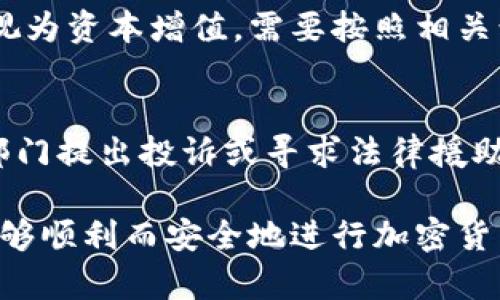   卖加密货币提款有问题吗？ / 
 guanjianci 加密货币, 提款问题, 交易风险, 加密货币安全, 数字货币监管 /guanjianci 

在近年来，加密货币愈发成为全球金融市场中的一项重要资产类别，其影响力不断扩展。随着越来越多的人加入这一市场，涉及到的技术、法规和市场行为也日趋复杂。特别是提款问题，往往困扰着许多投资者和用户。本文将深入探讨卖加密货币及提款过程中可能遇到的问题，以及如何解决这些问题。

一、加密货币的基本概念
加密货币是利用密码学技术实现安全交易的一种数字货币。由于其去中心化的特性，许多用户选择通过加密货币进行交易、投资以及资产保值等。相比传统金融体系，加密货币能够提供更高的交易效率和透明度，更少的介入成本。
然而，随着市场的兴起，相关的问题也逐渐浮出水面，尤其是在提款环节。无论是从平台提取资金到银行卡，还是将数字资产变为实体货币，加密货币的提款过程都是一个复杂且高度依赖技术和市场规则的环节。

二、卖加密货币的基本步骤
卖加密货币的过程一般包括以下几个步骤：
ol
li选择交易平台：众多交易所提供不同类型的加密货币交易服务，用户应根据自己的需求选择声誉良好、安全性高的平台。/li
li注册帐户：用户需在选择的平台上注册账户，以便进行交易。此步骤通常需要提供身份证明及其他个人信息。/li
li进行交易：在平台上选择自己要出售的加密货币，并设置卖出价格，与买家进行匹配交易。/li
li确认交易后提款：一旦交易完成，用户就可以请求提款，将法定货币提取到银行账户。/li
/ol

三、提款过程中常见的问题
尽管卖加密货币的流程看似简单，但在提款环节却可能遭遇许多问题，以下是一些常见问题及其解决方法。

问题一：提款失败的原因是什么？
提款失败可能源于多种因素，首先要考虑的是账户安全设置。一些交易平台为了保护用户资金，可能设置了较高的安全标准，如需要双重身份验证。在用户未能通过这些身份验证时，提款请求将被拒绝。此外，提款失败的原因还可能包括：用户账户未完成身份证明、交易对方拒绝交易、提现申请超出每日限额等。因此，确保在交易平台上符合所有规定和需求是至关重要的。

问题二：提款到账时间一般是多少？
提款到账的时间因平台而异。多数交易平台承诺在24小时内处理提款请求，但实际上到账时间可能因多种因素而有所不同。例如，银行处理时间、网络延迟以及平台本身的处理效率等都可能导致提款时间的延长。因此，用户在选择平台时需要查阅相关的处理时间表，并耐心等待。同时，建议用户在提款前了解可能的处理时间，做好相应的资金安排。

问题三：如何确保提款安全？
安全始终是所有加密货币用户所关注的重要问题。为了提高提款的安全性，用户应采取以下几项措施：第一，选择信誉良好的交易平台，确保其具备相应的监管资质。第二，确保账户开启双重身份验证，以增加账户安全性。第三，定期检查交易记录和银行账户，确保任何提现活动都是本人所为，并关注异常情况的发生。如发现异常，应及时联系交易平台以防止可能的损失。同时，保持软件和硬件的更新，确保没有安全漏洞。

问题四：加密货币交易税务问题怎么处理？
随着加密货币交易的普及，相关的税务问题也逐渐引起了关注。多数国家对加密货币的税率制定和处理方法并不明确，用户需要深入了解所在国的相关法律法规。在某些国家，加密货币的赢利被视为资本增值，需要按照相关税率缴纳税款。用户在进行大额交易时，应保持完善的交易记录，以便于未来的税务申报。此外，建议用户咨询专业的税务顾问，获得个性化的税务计划。

问题五：如何处理交易纠纷？
在加密货币交易中，交易双方可能发生各种争议，处理纠纷的方式相对复杂。首先，用户应仔细查看交易平台提供的服务条款与争议解决机制，了解相应的流程。若双方无法达成一致，可以向监管部门提出投诉或寻求法律援助。同时，在大多数情况下，用户应尽量通过协商解决问题，保存所有交易记录及相关证据，以便于日后的索赔和证据举证。

综上所述，尽管卖加密货币并进行提款的过程看似简单，但其中的复杂性与问题不容小觑。用户在进行交易时应仔细选择交易平台，了解相关的法律法规，相信在经过充分的了解与准备后，用户能够顺利而安全地进行加密货币的交易与提款。在持续发展的加密货币领域，合法、安全的交易方式才是最持久的选择。