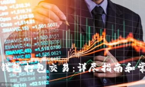 如何使用TP钱包打包交易：详尽指南和常见问题解答
