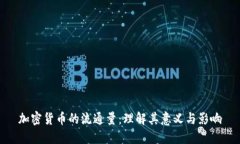 加密货币的流通量：理解