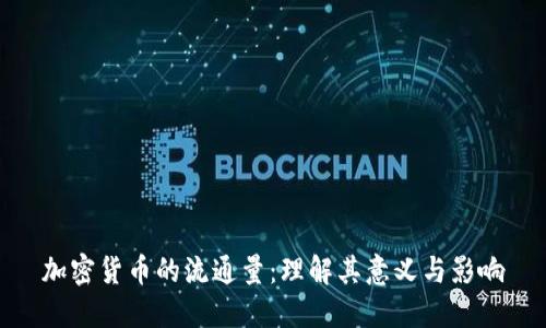 加密货币的流通量：理解其意义与影响