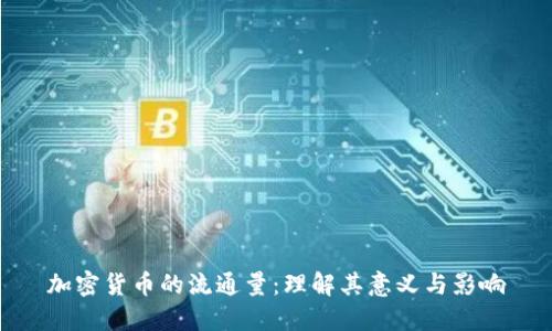 加密货币的流通量：理解其意义与影响