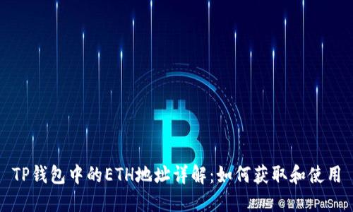 TP钱包中的ETH地址详解：如何获取和使用