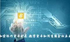 加密银行货币扩展：数字