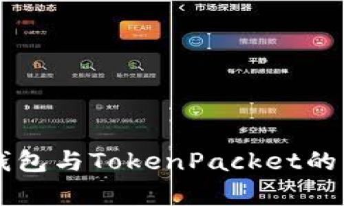 深度解析TP钱包与TokenPacket的关系及其应用