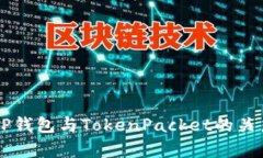 深度解析TP钱包与TokenPac
