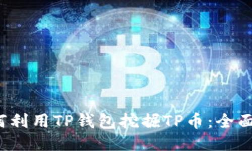  如何利用TP钱包挖掘TP币：全面指南