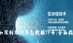  如何利用TP钱包挖掘TP币：