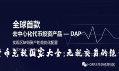 加密货币免税国家大全：