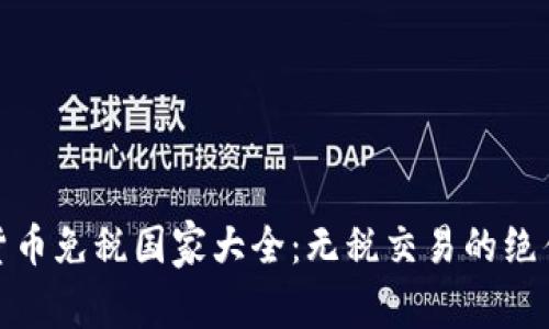 加密货币免税国家大全：无税交易的绝佳选择