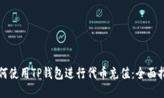 如何使用TP钱包进行代币充