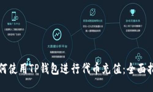 如何使用TP钱包进行代币充值：全面指南