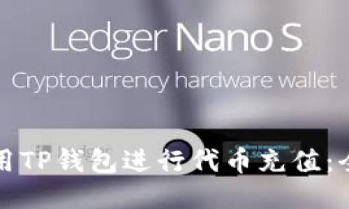 如何使用TP钱包进行代币充值：全面指南