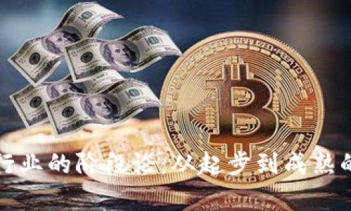 加密货币行业的阶段论：从起步到成熟的全景解析