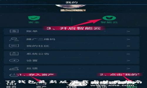 TP钱包最新版下载与使用指南
