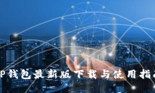 TP钱包最新版下载与使用指南