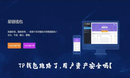 TP钱包跑路了，用户资产安全吗？