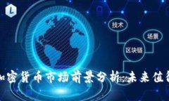 2023年加密货币市场前景分