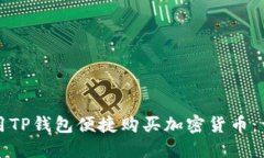 如何使用TP钱包便捷购买加