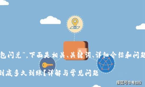由于您提到“tp钱包闪兑”，下面是相关、关键词、详细介绍和问题解答的结构示例。

biatitp钱包闪兑到底多久到账？详解与常见问题
