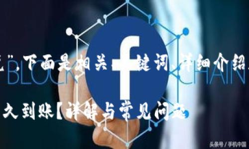 由于您提到“tp钱包闪兑”，下面是相关、关键词、详细介绍和问题解答的结构示例。

biatitp钱包闪兑到底多久到账？详解与常见问题