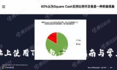 如何在电脑上使用TP钱包：
