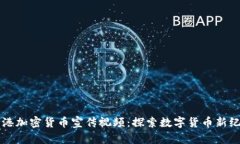 香港加密货币宣传视频：
