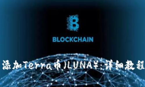 如何在TP钱包中添加Terra币（LUNA）：详细教程与常见问题解析