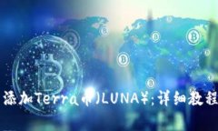 如何在TP钱包中添加Terra币