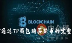 如何通过TP钱包购买新币的