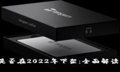 u钱包是否在2022年下架：全