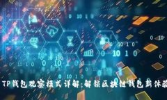 TP钱包观察模式详解：解