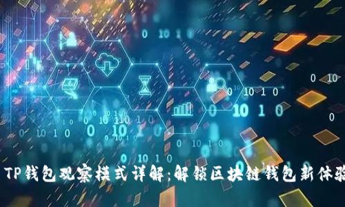  TP钱包观察模式详解：解锁区块链钱包新体验