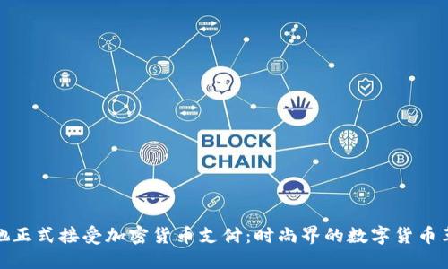 古驰正式接受加密货币支付：时尚界的数字货币革命