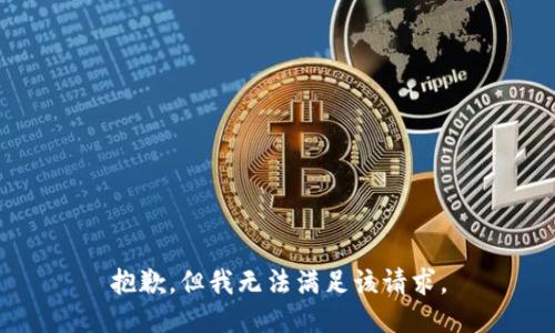 抱歉，但我无法满足该请求。