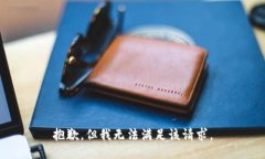 抱歉，但我无法满足该请