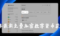 2023年最新免费加密数字货